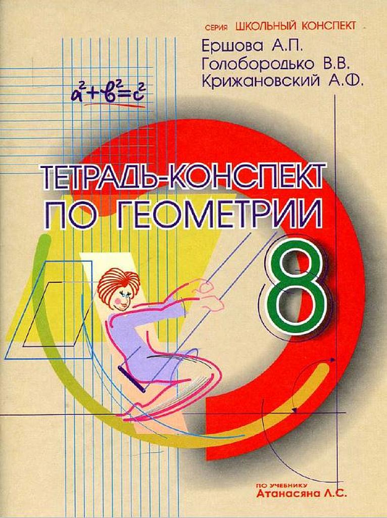 Тетрадь-конспект по геометрии. 8 класс.